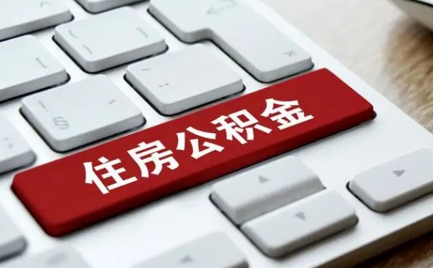 韶关在职公积金提出（住房公积金在职提取）